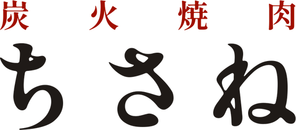炭火焼肉 ちさね